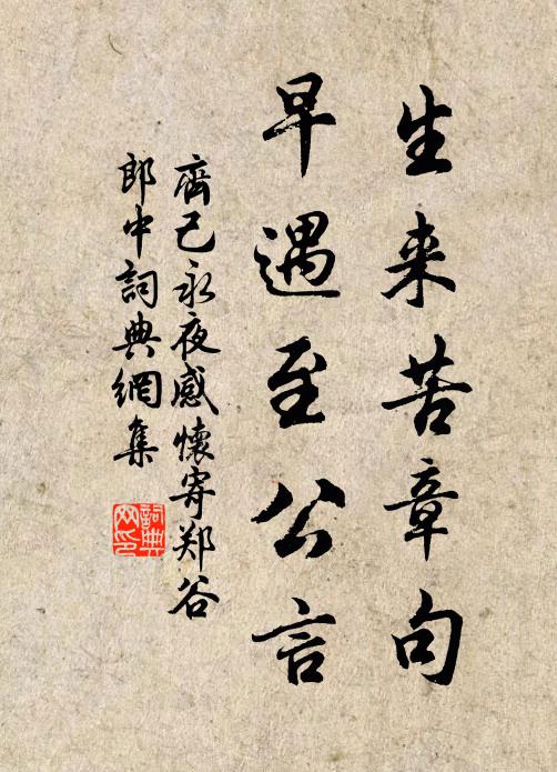齐己生来苦章句，早遇至公言书法作品欣赏