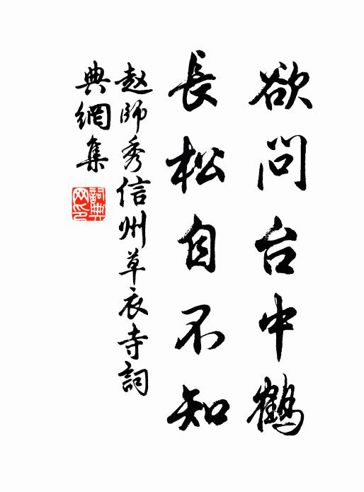 赵师秀欲问台中鹤，长松自不知书法作品欣赏
