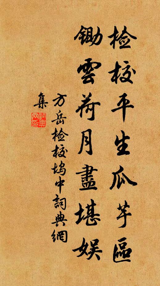 方岳检校平生瓜芋区，锄云荷月尽堪娱书法作品欣赏