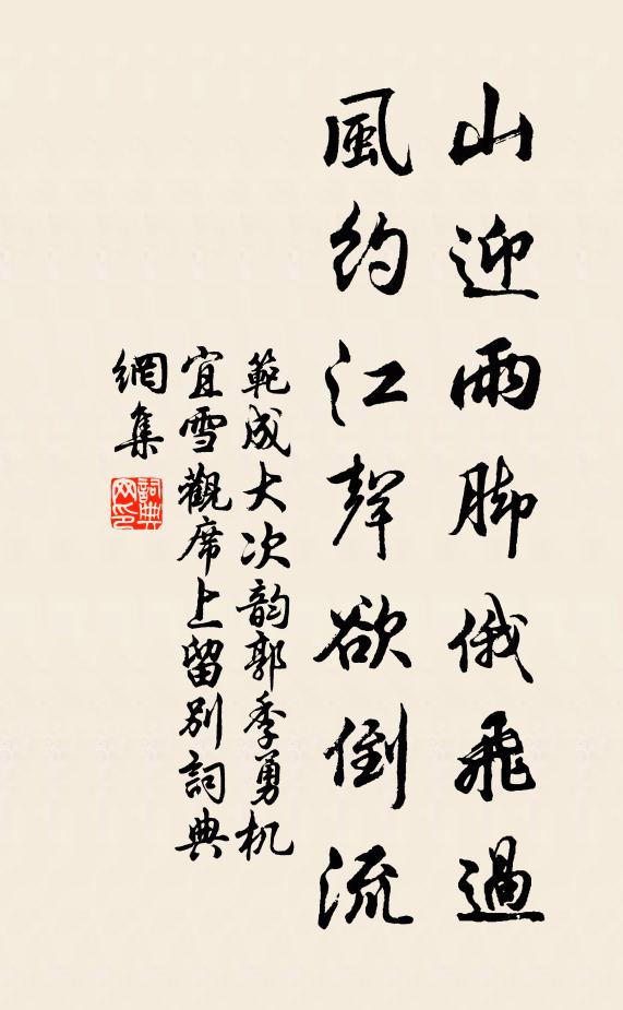 范成大山迎雨脚俄飞过，风约江声欲倒流书法作品欣赏