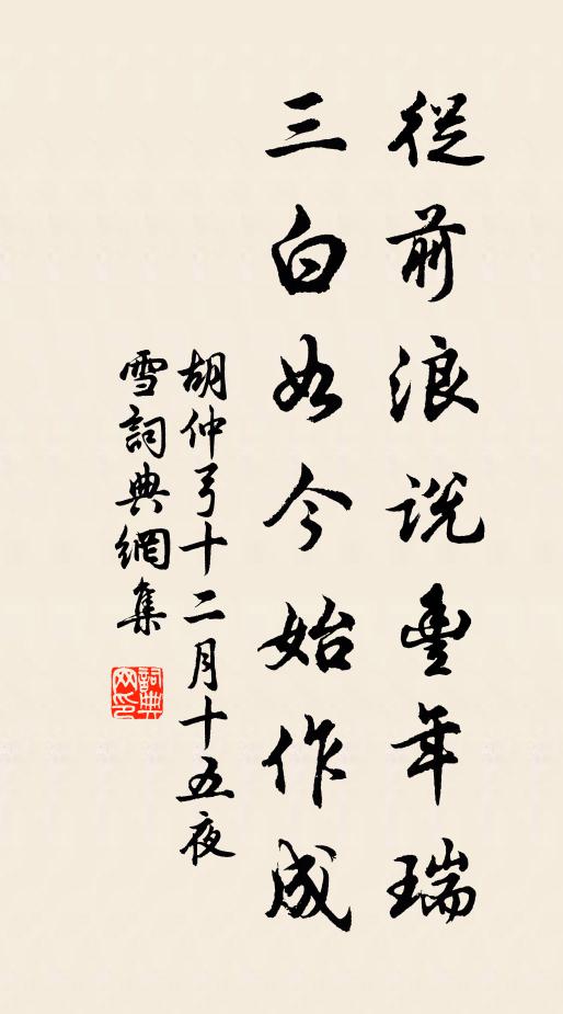胡仲弓从前浪说丰年瑞，三白如今始作成书法作品欣赏