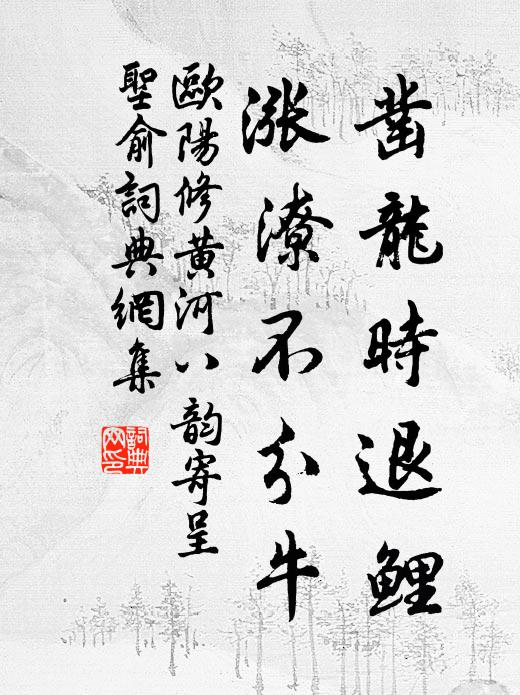 欧阳修凿龙时退鲤，涨潦不分牛书法作品欣赏