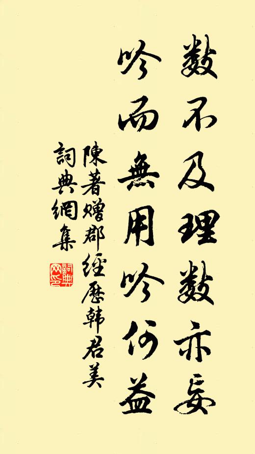 陈著数不及理数亦妄，吟而无用吟何益书法作品欣赏
