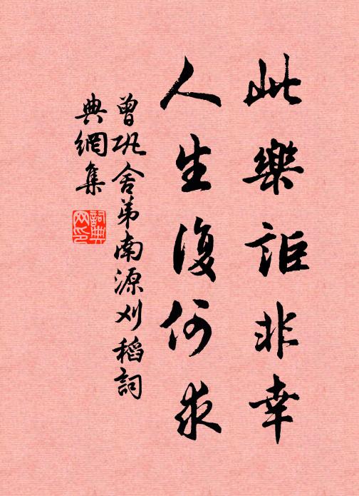 曾巩此乐讵非幸，人生复何求书法作品欣赏