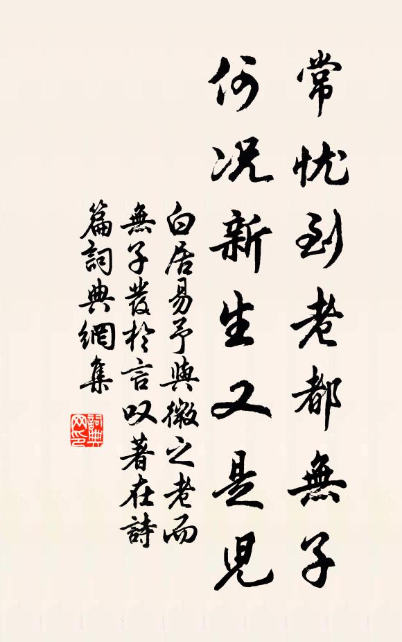 白居易常忧到老都无子，何况新生又是儿书法作品欣赏