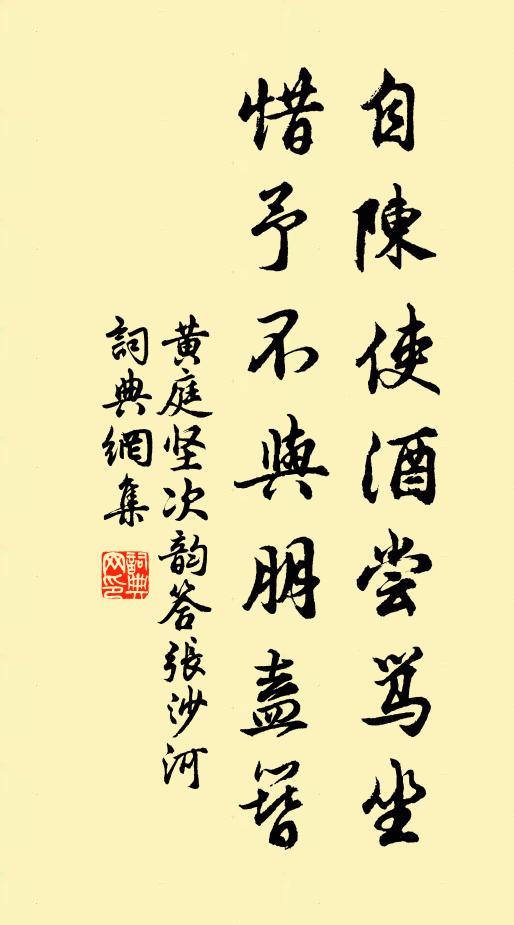 黄庭坚自陈使酒尝骂坐，惜予不与朋盍簪书法作品欣赏