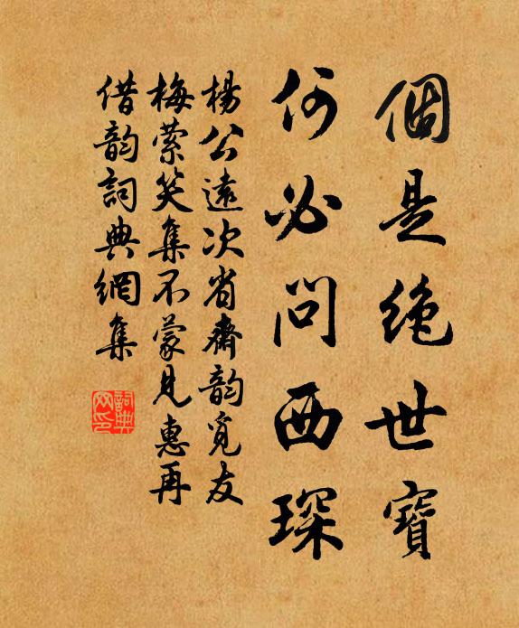杨公远个是绝世宝，何必问西琛书法作品欣赏
