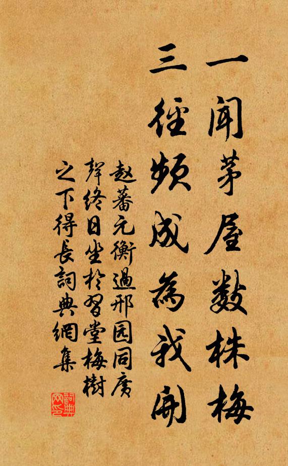 赵蕃一闻茅屋数株梅，三径频成为我开书法作品欣赏