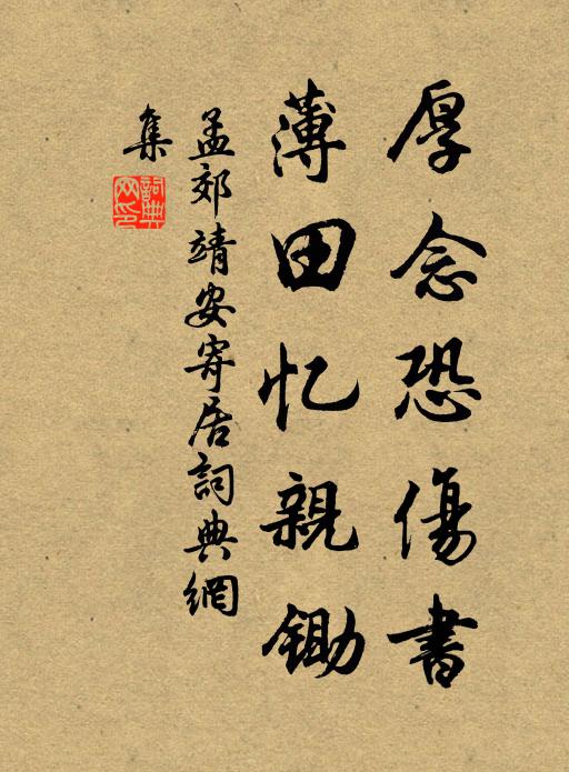 孟郊厚念恐伤书，薄田忆亲锄书法作品欣赏