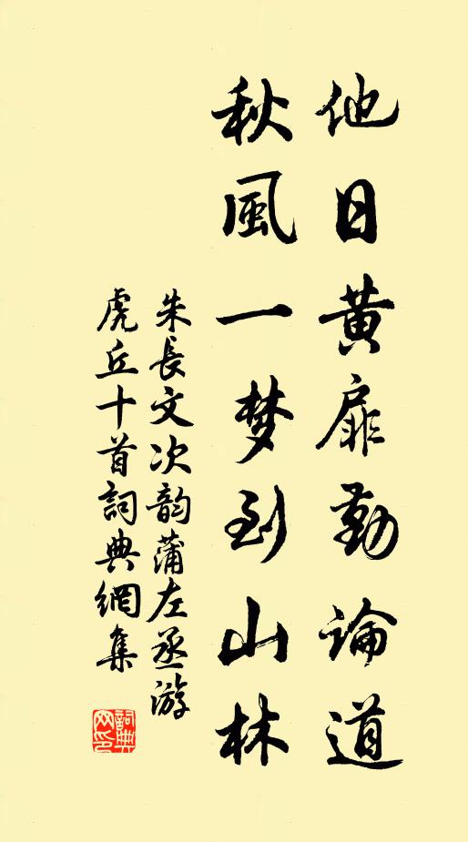 朱长文他日黄扉勤论道，秋风一梦到山林书法作品欣赏