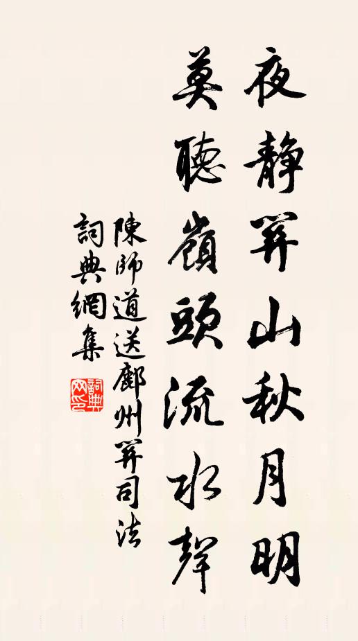 陈师道夜静关山秋月明，莫听岭头流水声书法作品欣赏