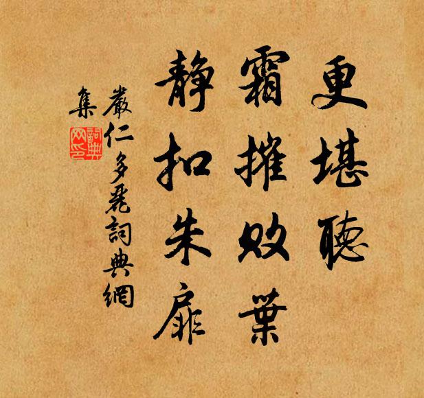 严仁更堪听，霜摧败叶，静扣朱扉书法作品欣赏