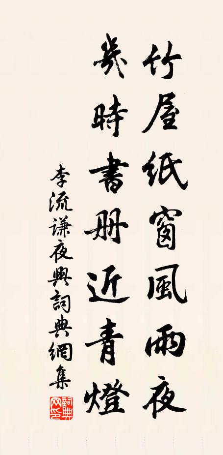 李流谦竹屋纸窗风雨夜，几时书册近青灯书法作品欣赏
