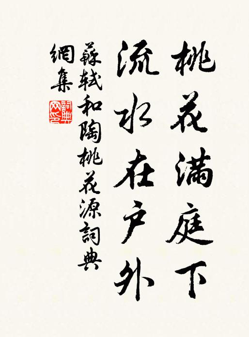苏轼桃花满庭下，流水在户外书法作品欣赏
