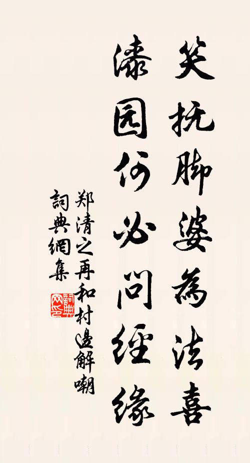 郑清之笑抚脚婆为法喜，漆园何必问经缘书法作品欣赏