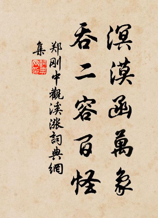 郑刚中溟漠函万象，吞二容百怪书法作品欣赏