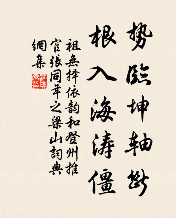 祖无择势临坤轴断，根入海涛僵书法作品欣赏