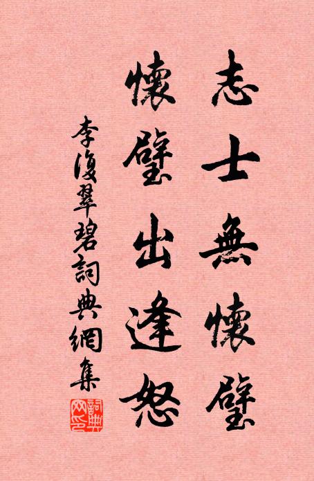 李复志士无怀璧，怀璧出逢怒书法作品欣赏