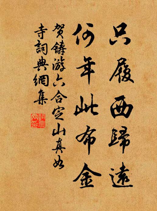 贺铸只履西归远，何年此布金书法作品欣赏