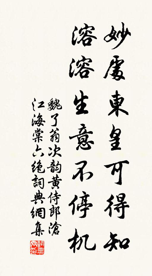 魏了翁妙处东皇可得知，溶溶生意不停机书法作品欣赏