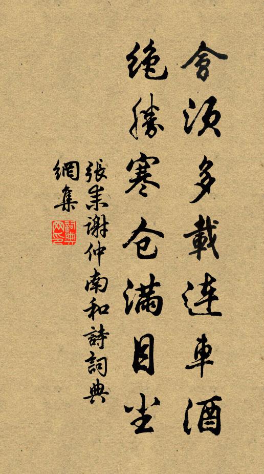 张耒会须多载连车酒，绝胜寒仓满目尘书法作品欣赏