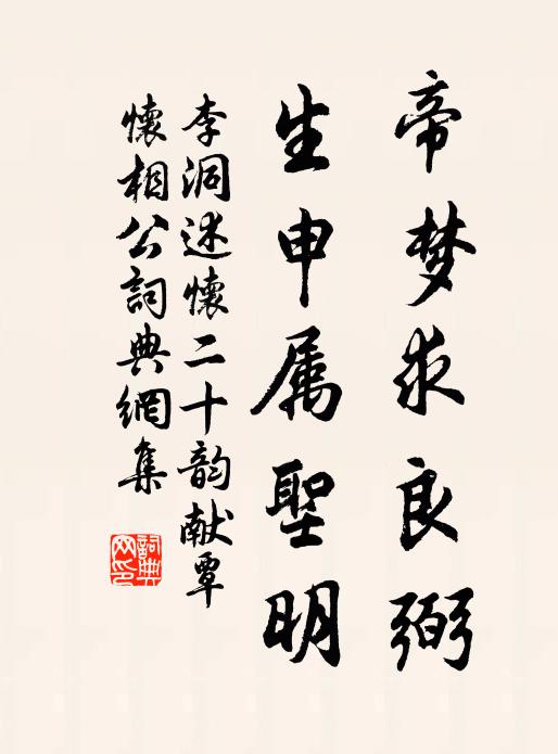 李洞帝梦求良弼，生申属圣明书法作品欣赏