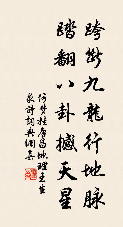 何梦桂跨断九龙行地脉，踏翻八卦撼天星书法作品欣赏