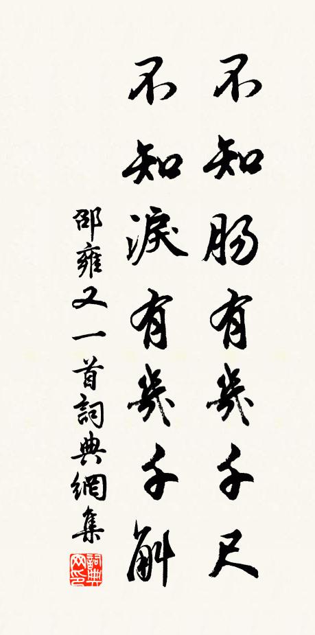 邵雍不知肠有几千尺，不知泪有几千斛书法作品欣赏