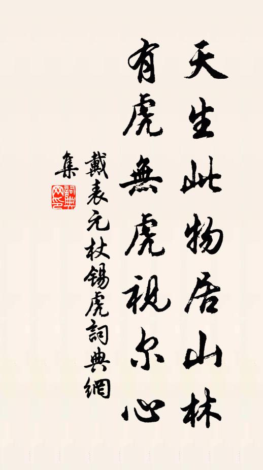 戴表元天生此物居山林，有虎无虎视尔心书法作品欣赏