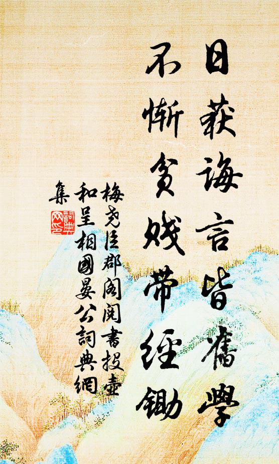 梅尧臣日获诲言皆旧学，不惭贫贱带经锄书法作品欣赏