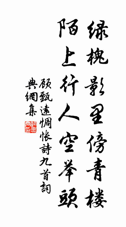 顾甄远绿槐影里傍青楼，陌上行人空举头书法作品欣赏
