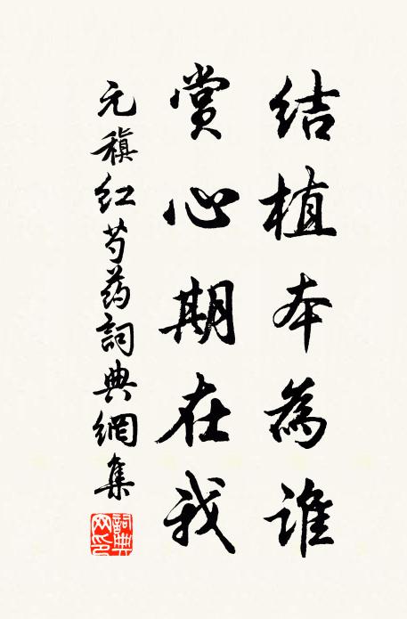 元稹结植本为谁，赏心期在我书法作品欣赏