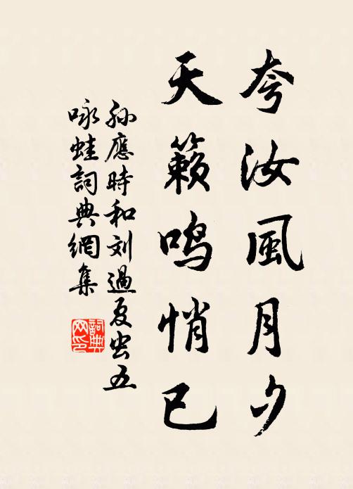 孙应时夸汝风月夕，天籁鸣悄已书法作品欣赏