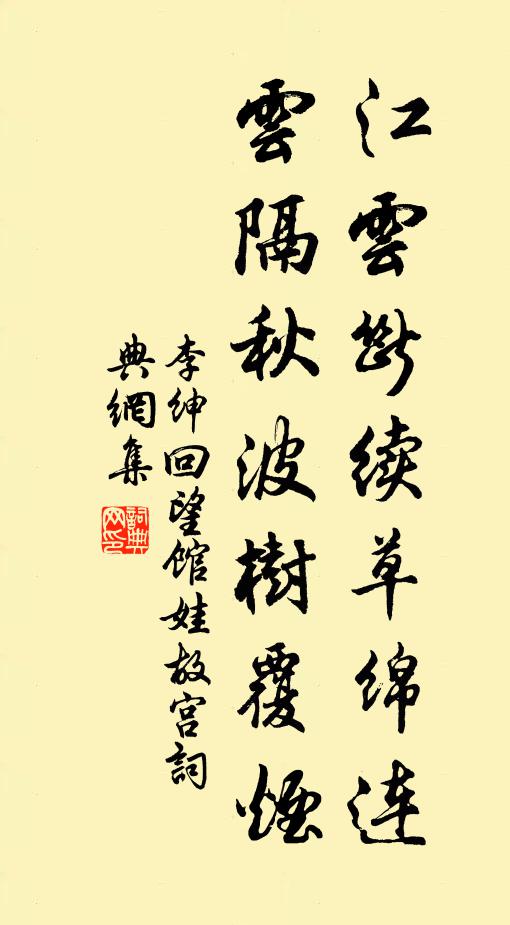 李绅江云断续草绵连，云隔秋波树覆烟书法作品欣赏