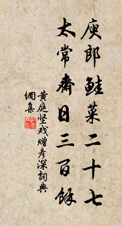 黄庭坚庾郎鲑菜二十七，太常斋日三百余书法作品欣赏