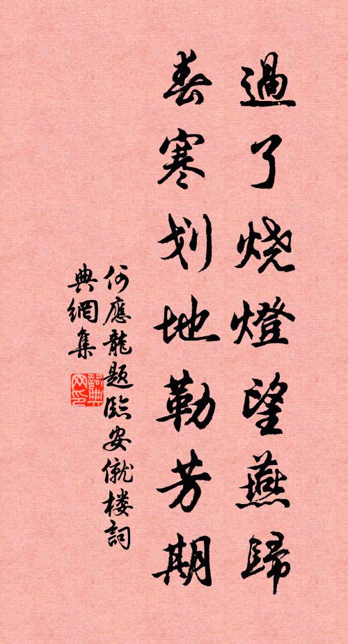 何应龙过了烧灯望燕归，春寒划地勒芳期书法作品欣赏