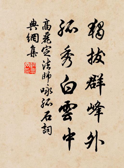 高丽定法师独拔群峰外，孤秀白云中书法作品欣赏