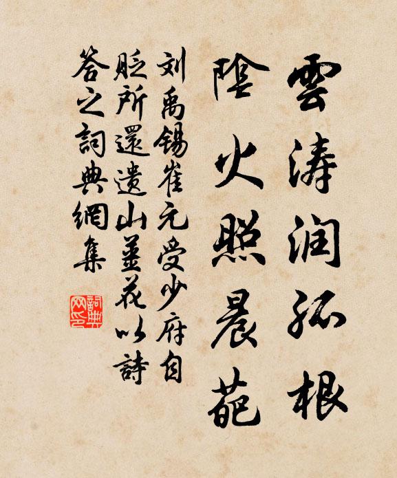 刘禹锡云涛润孤根，阴火照晨葩书法作品欣赏