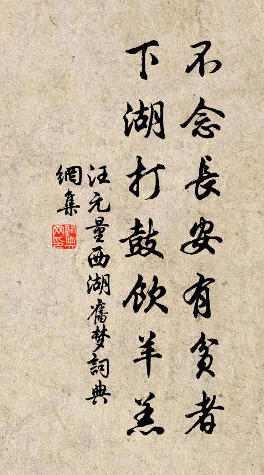 汪元量不念长安有贫者，下湖打鼓饮羊羔书法作品欣赏