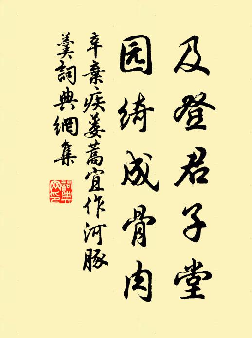 辛弃疾及登君子堂，园绮成骨肉书法作品欣赏