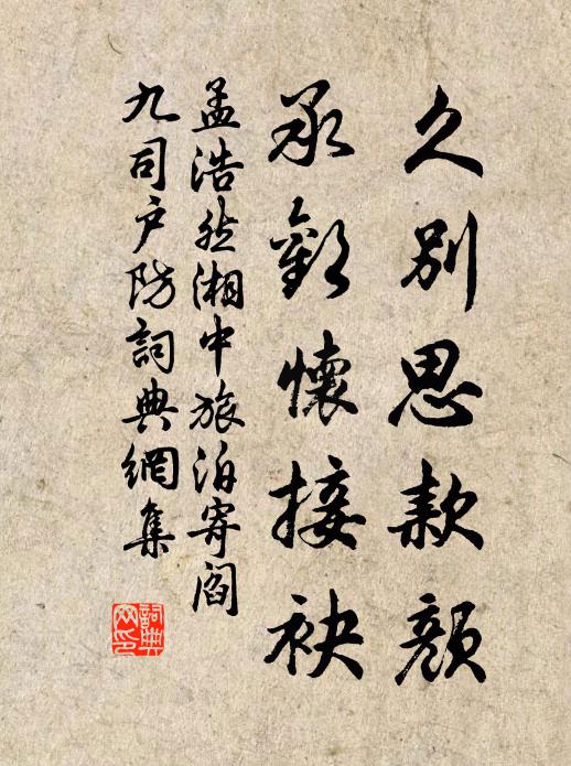 孟浩然久别思款颜，承欢怀接袂书法作品欣赏