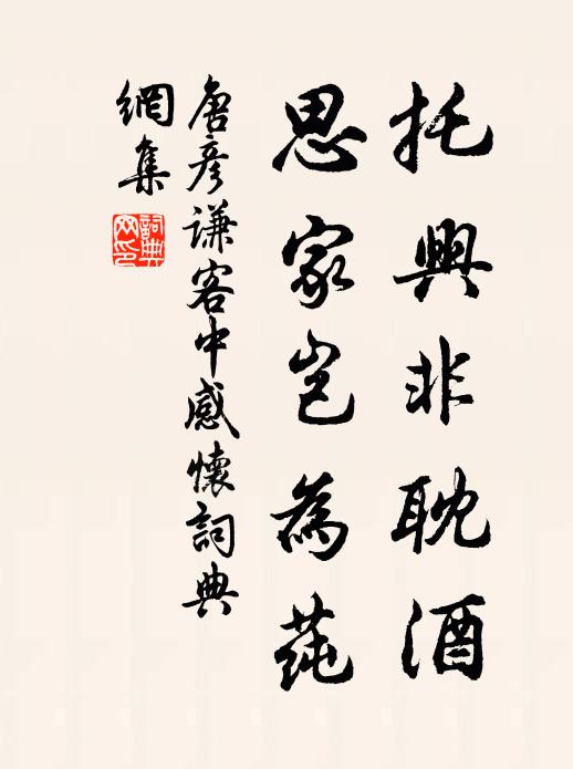 唐彦谦托兴非耽酒，思家岂为莼书法作品欣赏