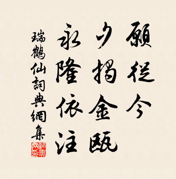 佚名愿从今、夕揭金瓯，永隆依注书法作品欣赏