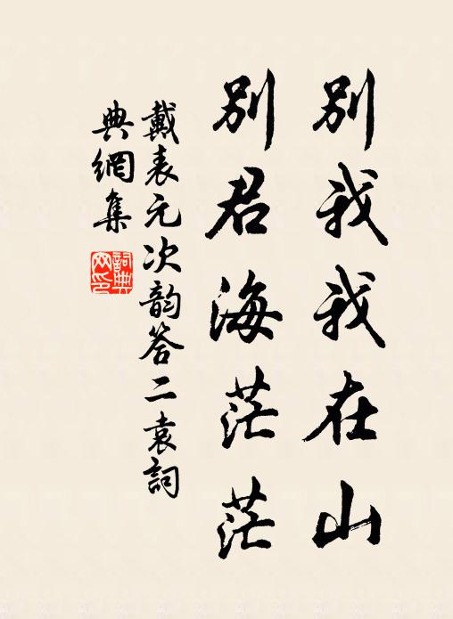 戴表元别我我在山，别君海茫茫书法作品欣赏