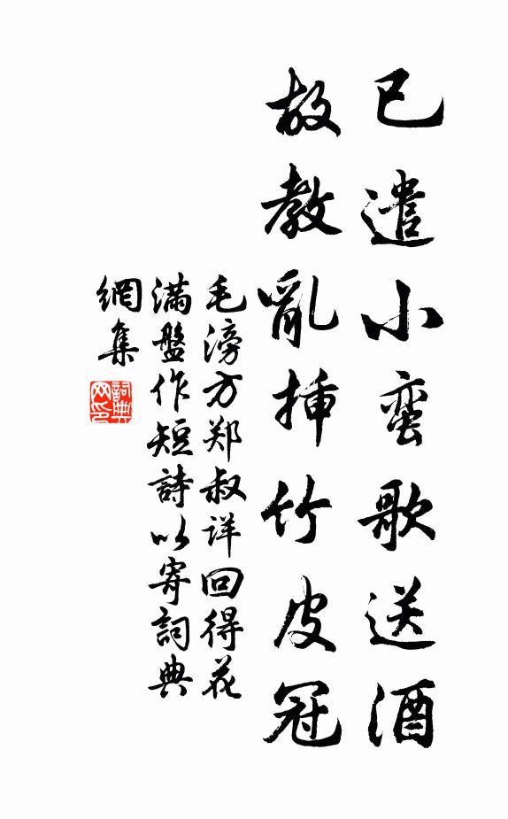 毛滂已遣小蛮歌送酒，故教乱插竹皮冠书法作品欣赏