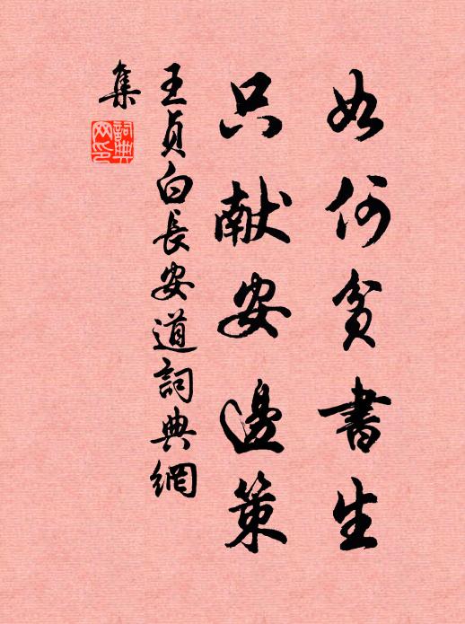 王贞白如何贫书生，只献安边策书法作品欣赏