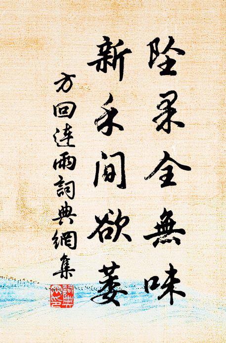 方回坠果全无味，新禾间欲萎书法作品欣赏