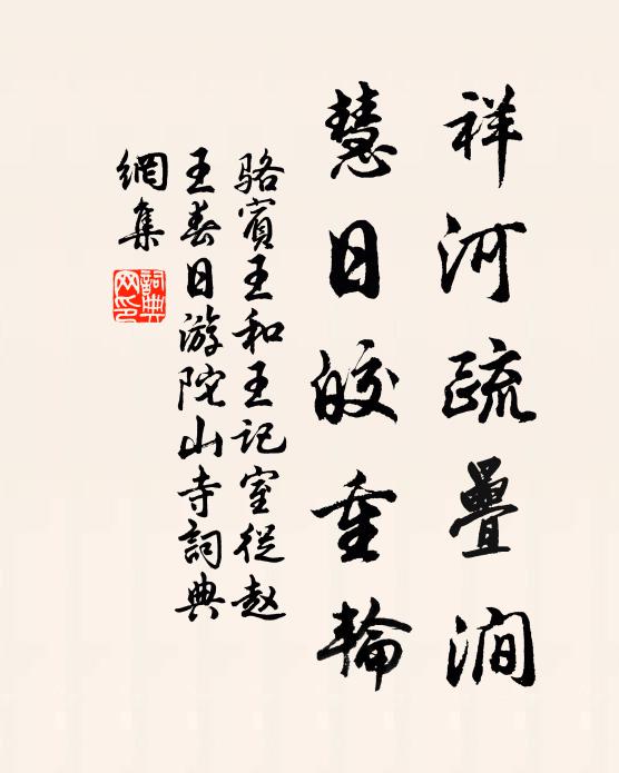 骆宾王祥河疏叠涧，慧日皎重轮书法作品欣赏