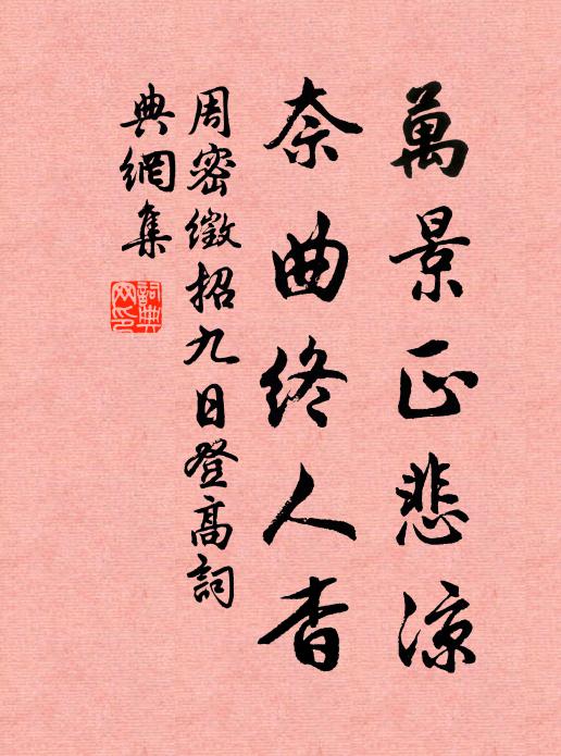 周密万景正悲凉，奈曲终人杳书法作品欣赏