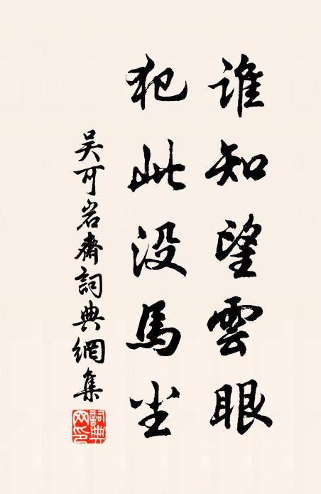 吴可谁知望云眼，犯此没马尘书法作品欣赏